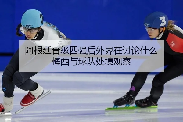 a-gen-ting-jin-ji-si-qiang-hou-wai-jie-zai-tao-lun-shen-me-mei-xi-yu-qiu-dui-chu-jing-guan-cha-2-494.jpg