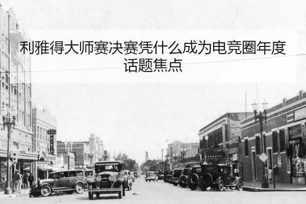 li-ya-de-da-shi-sai-jue-sai-ping-shen-me-cheng-wei-dian-jing-quan-nian-du-hua-ti-jiao-dian-2-954.jpg