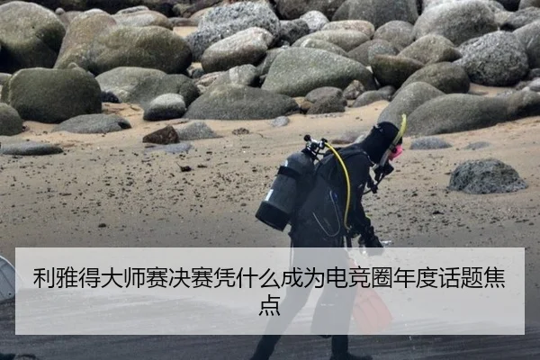 利雅得大师赛决赛凭什么成为电竞圈年度话题焦点